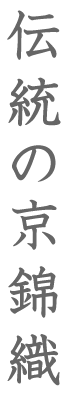 伝統の京錦織